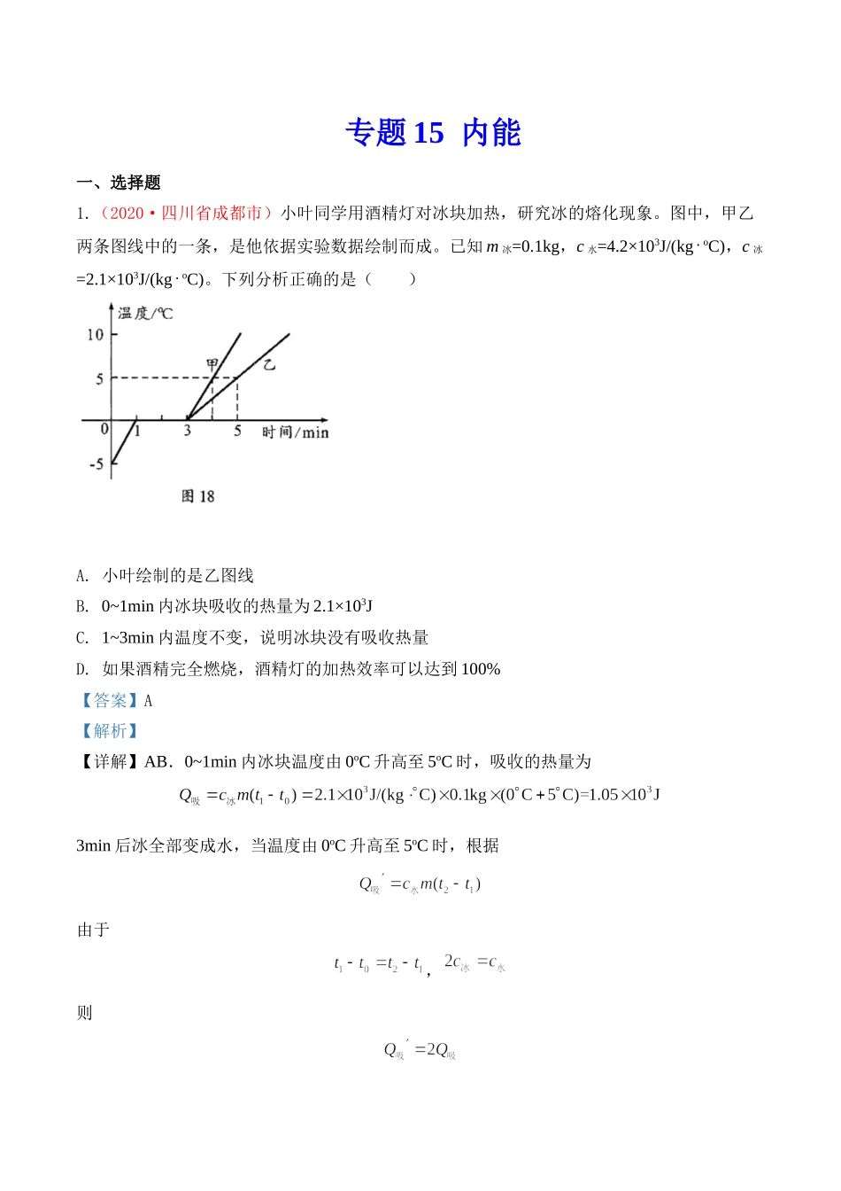 专题15  内能（解析版）-2020年中考物理真题分项汇编（全国通用）.doc_第1页