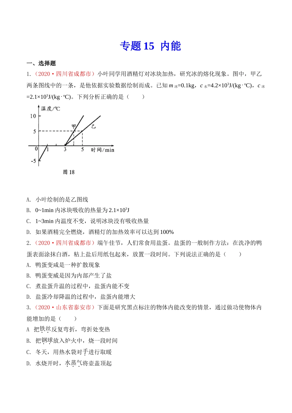 专题15  内能（原卷版）-2020年中考物理真题分项汇编（全国通用）.doc_第1页