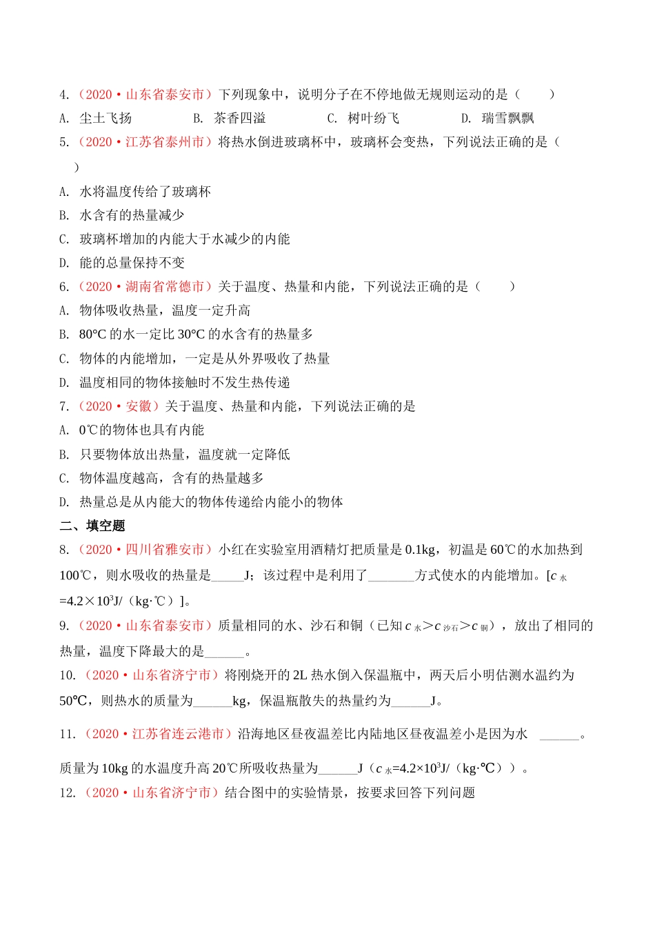 专题15  内能（原卷版）-2020年中考物理真题分项汇编（全国通用）.doc_第2页