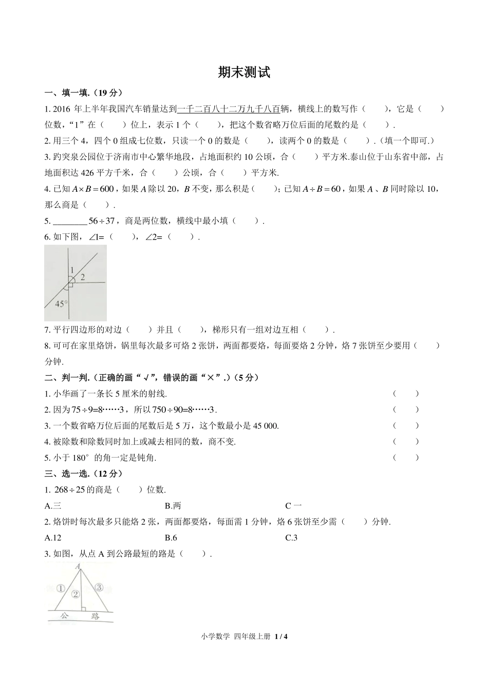 人教版小学数学四年级上册期末测试试卷-含答案02.pdf_第1页