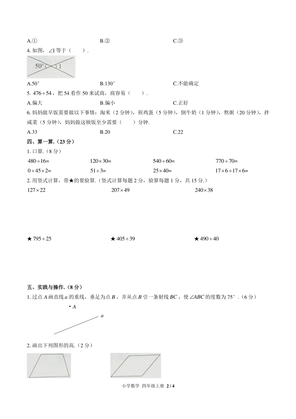 人教版小学数学四年级上册期末测试试卷-含答案02.pdf_第2页