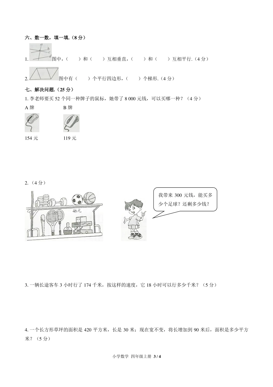 人教版小学数学四年级上册期末测试试卷-含答案02.pdf_第3页