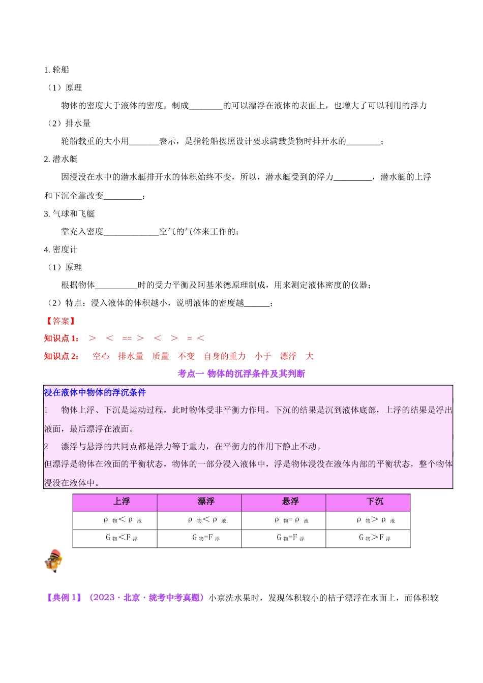 专题15  物体沉浮条件及其应用（解析版）-【一轮复习】2024中考物理专题复习考点全面详解.docx_第2页