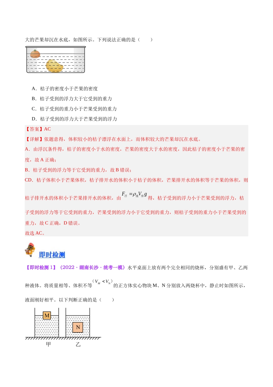 专题15  物体沉浮条件及其应用（解析版）-【一轮复习】2024中考物理专题复习考点全面详解.docx_第3页