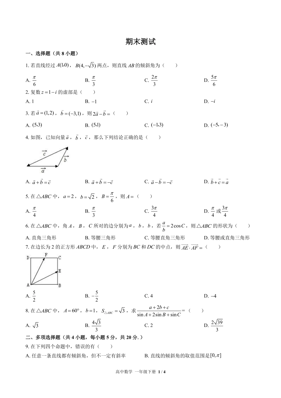 高中数学高一年级下册期末测试01含答案解析1.pdf_第1页