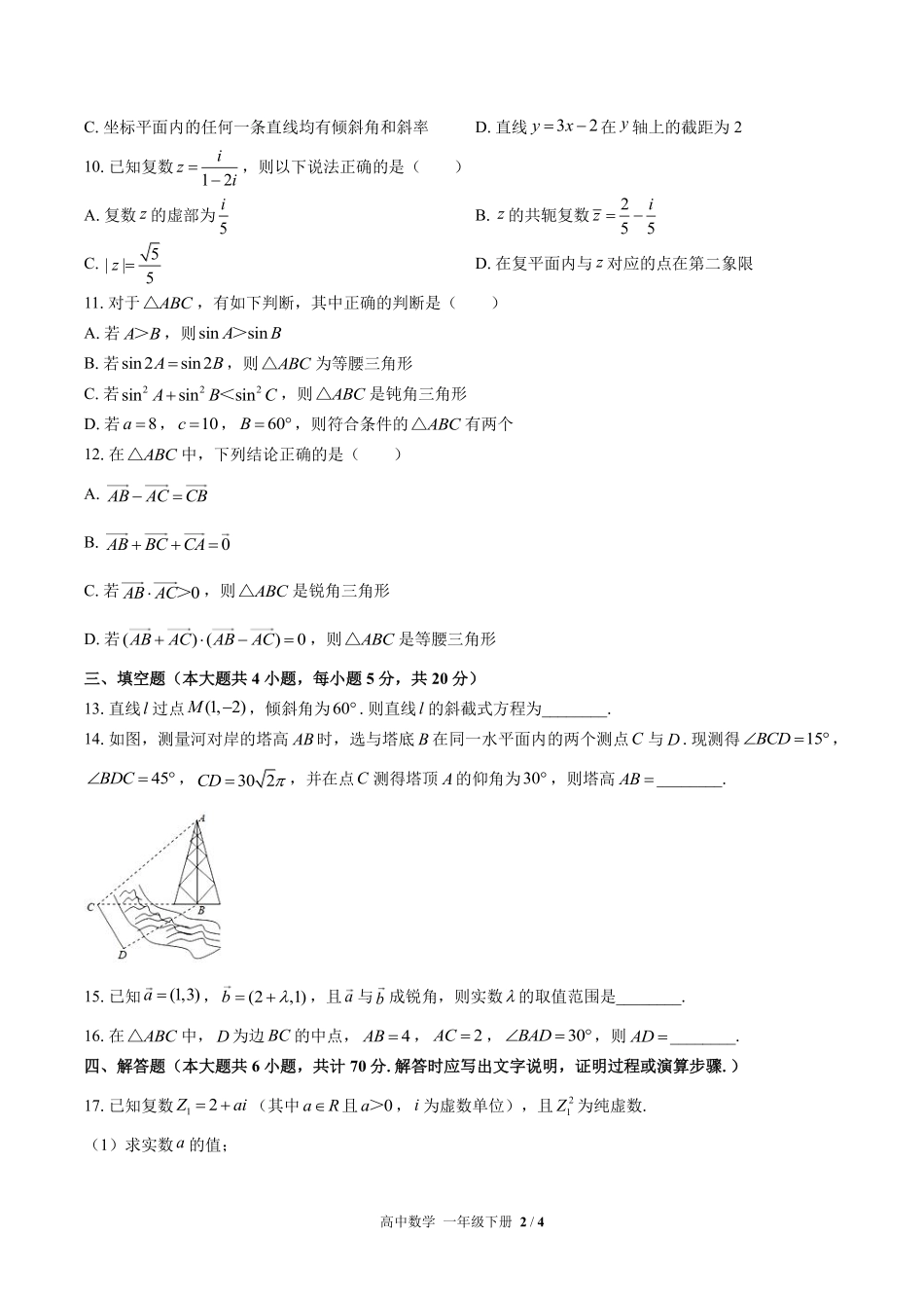 高中数学高一年级下册期末测试01含答案解析1.pdf_第2页