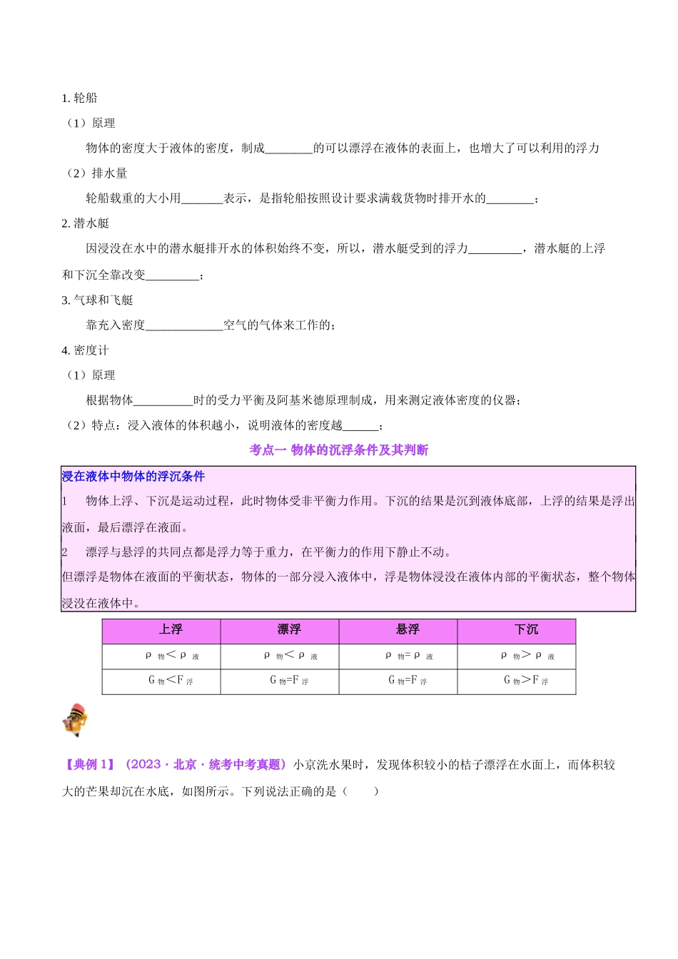 专题15  物体沉浮条件及其应用（原卷版）-【一轮复习】2024中考物理专题复习考点全面详解.docx_第2页