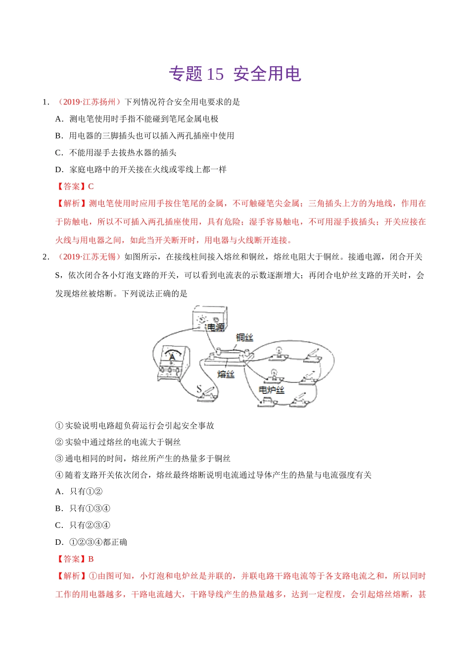 专题15 安全用电（第01期）-2019年中考真题物理试题分项汇编（解析版）.doc_第1页