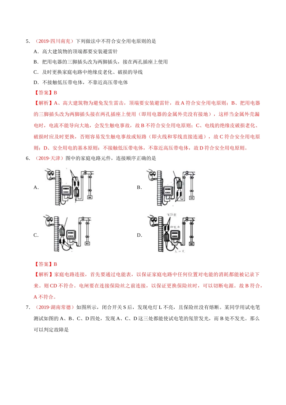 专题15 安全用电（第01期）-2019年中考真题物理试题分项汇编（解析版）.doc_第3页