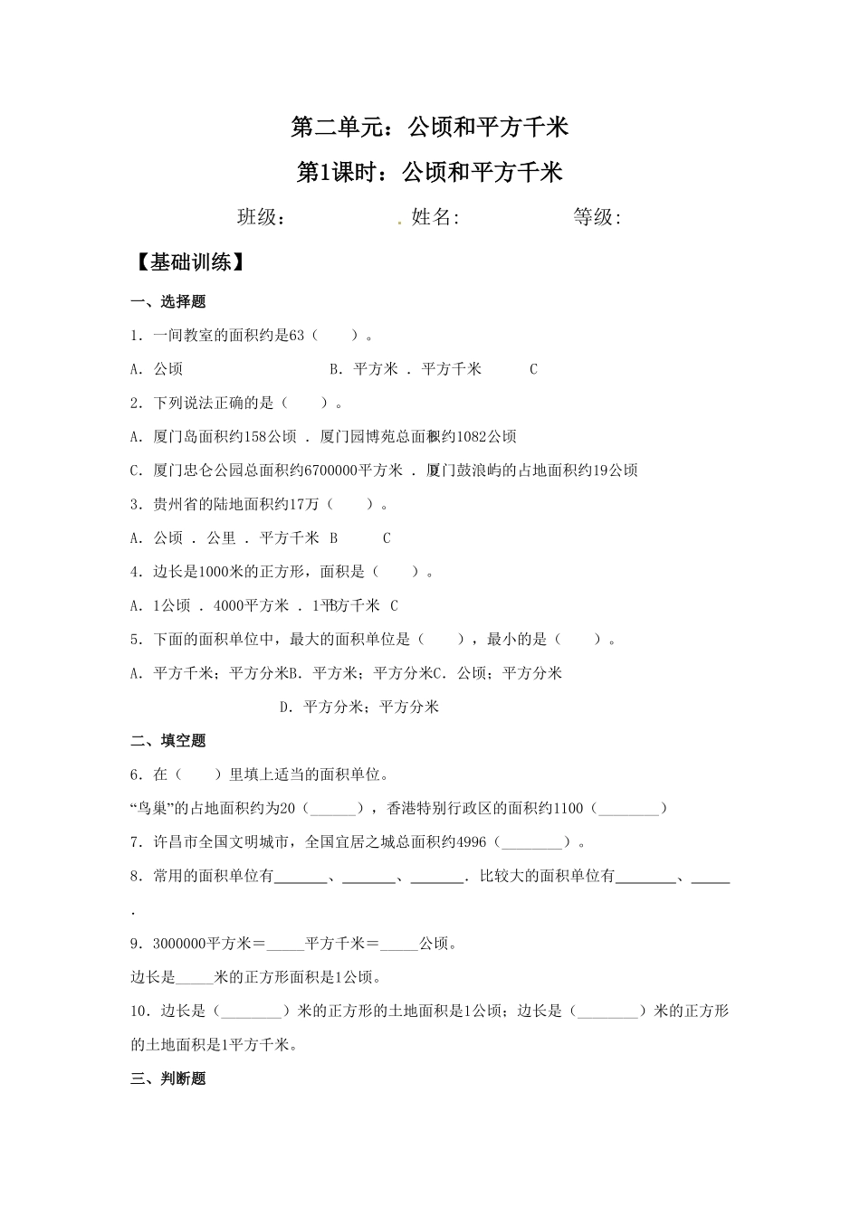 人教版【分层训练】2.1公顷和平方千米四年级上册数学同步练习含答案.pdf_第1页