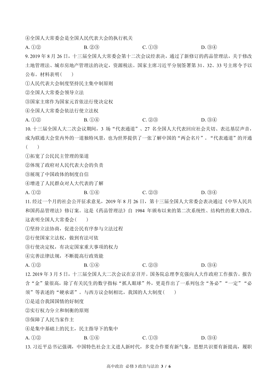 人教版部编版高中政治必修3政治与法治第二单元测试试卷-含答案03.pdf_第3页