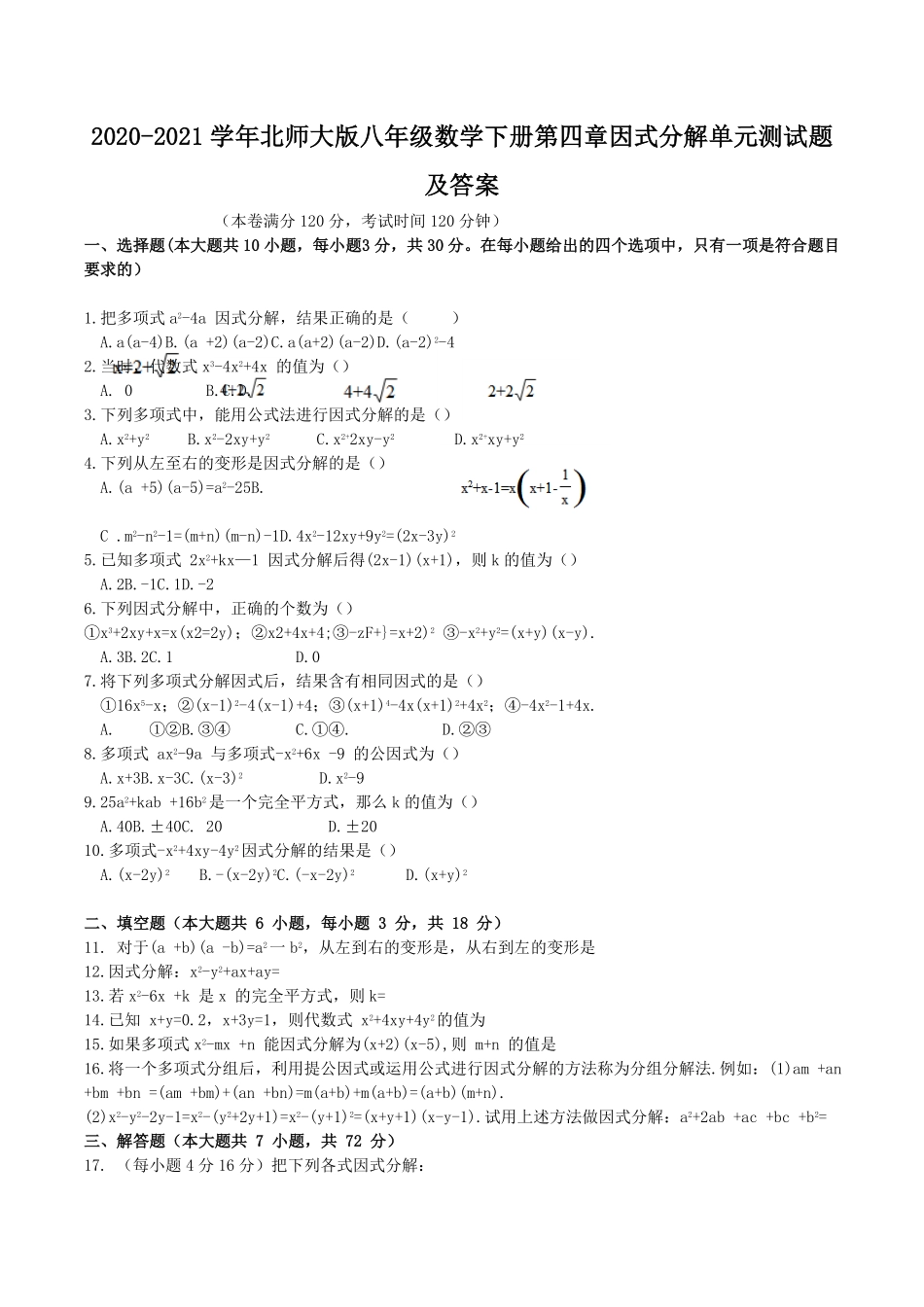 北师大版八年级数学下册第四章因式分解单元测试题及答案.pdf_第1页