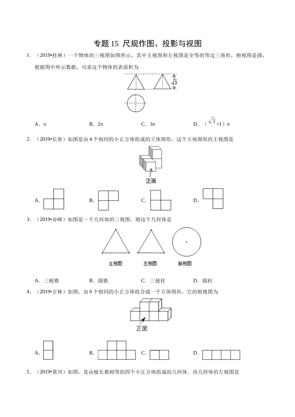 专题15 尺规作图、投影与视图（第01期）-2019年中考真题数学试题分项汇编 （原卷版）.docx_第1页