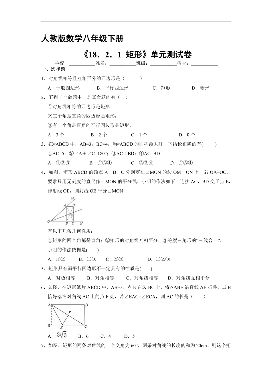 人教版八年级下册数学课时练《18.2.1 矩形》含答案解析.pdf_第2页