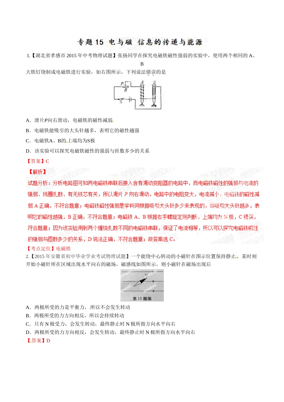 专题15 电与磁 信息的传递与能源（第01期）-2015年中考物理试题分项版解析汇编（解析版）.doc_第1页