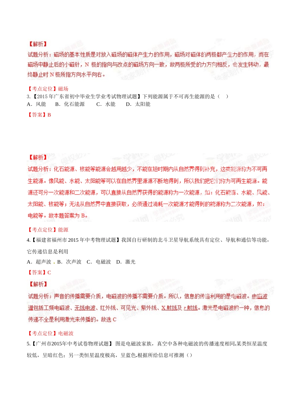 专题15 电与磁 信息的传递与能源（第01期）-2015年中考物理试题分项版解析汇编（解析版）.doc_第2页