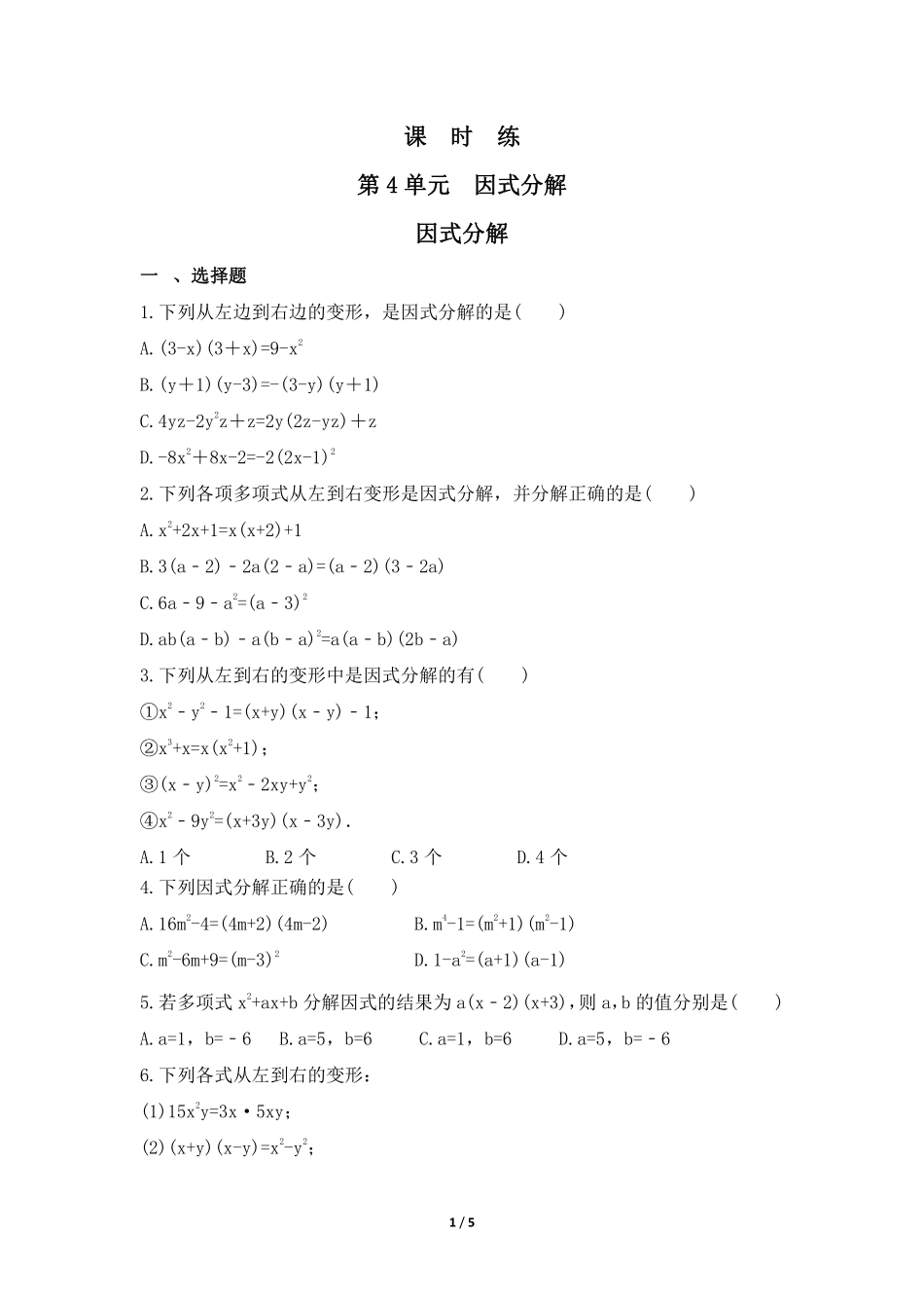 八年级数学北师大版下册课时练第4章《因式分解》含答案解析1.pdf_第1页