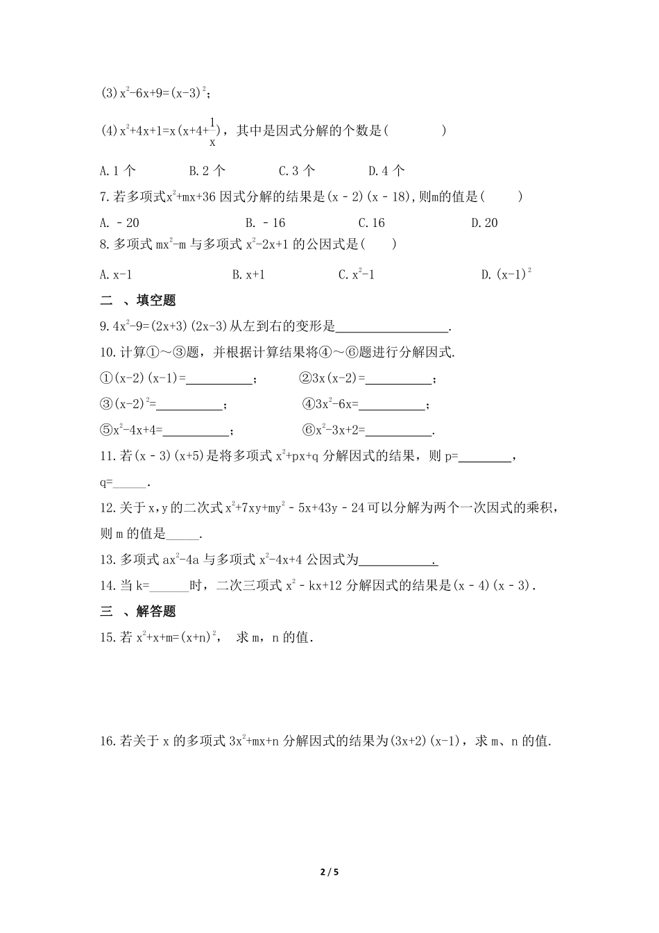 八年级数学北师大版下册课时练第4章《因式分解》含答案解析1.pdf_第2页
