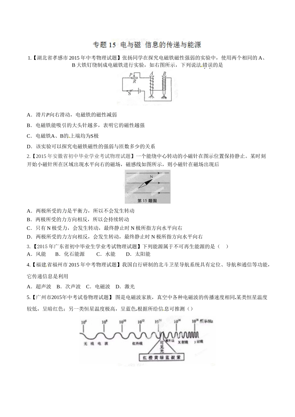 专题15 电与磁 信息的传递与能源（第01期）-2015年中考物理试题分项版解析汇编（原卷版）.doc_第1页