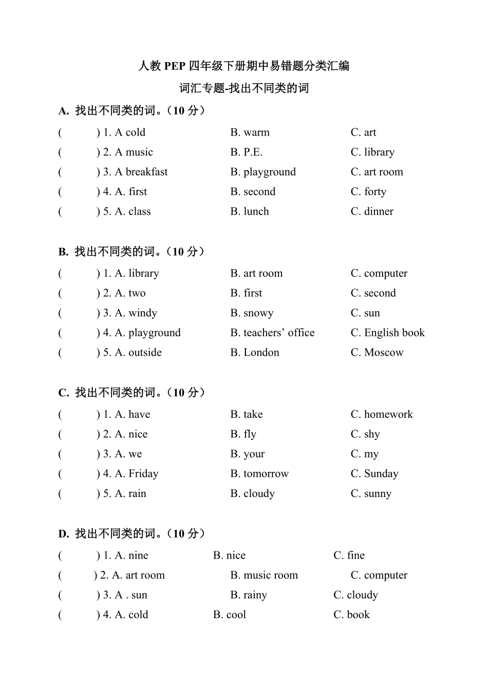 人教PEP版英语【期中易错题分类汇编】词汇专题-找出不同类的词四年级下册含答案.pdf_第1页