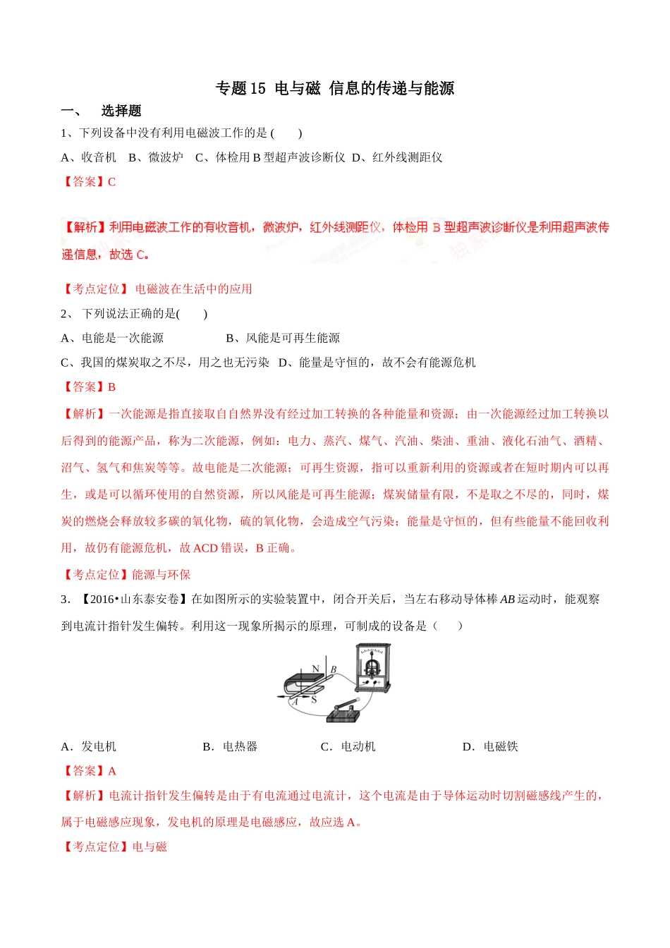 专题15 电与磁 信息的传递与能源（第01期）-2016年中考物理试题分项版解析汇编系列（解析版）.doc_第1页