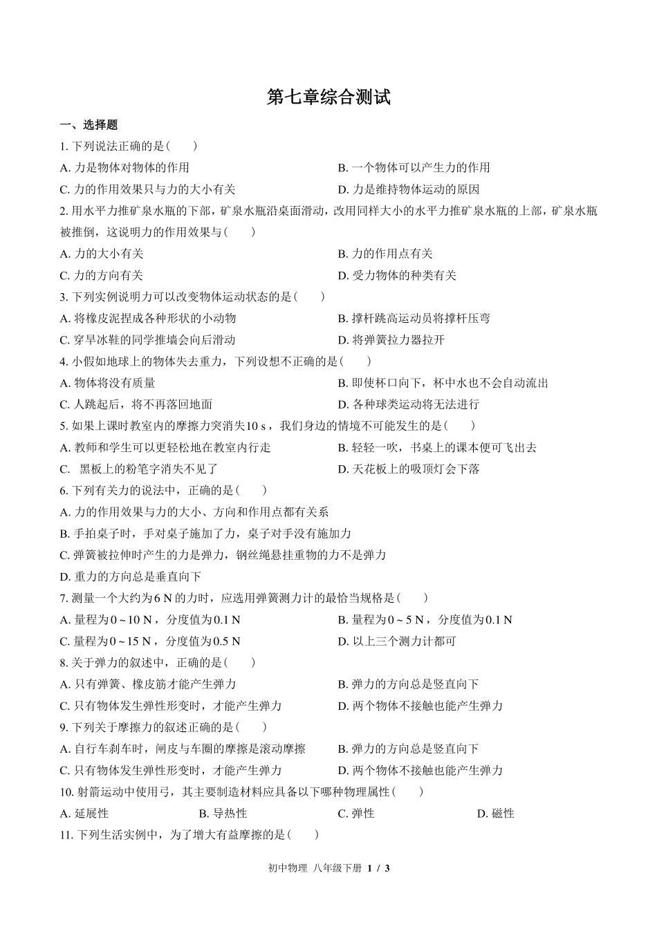 教科版初中物理八年级下册第七章综合测试试卷-含答案03.pdf_第1页