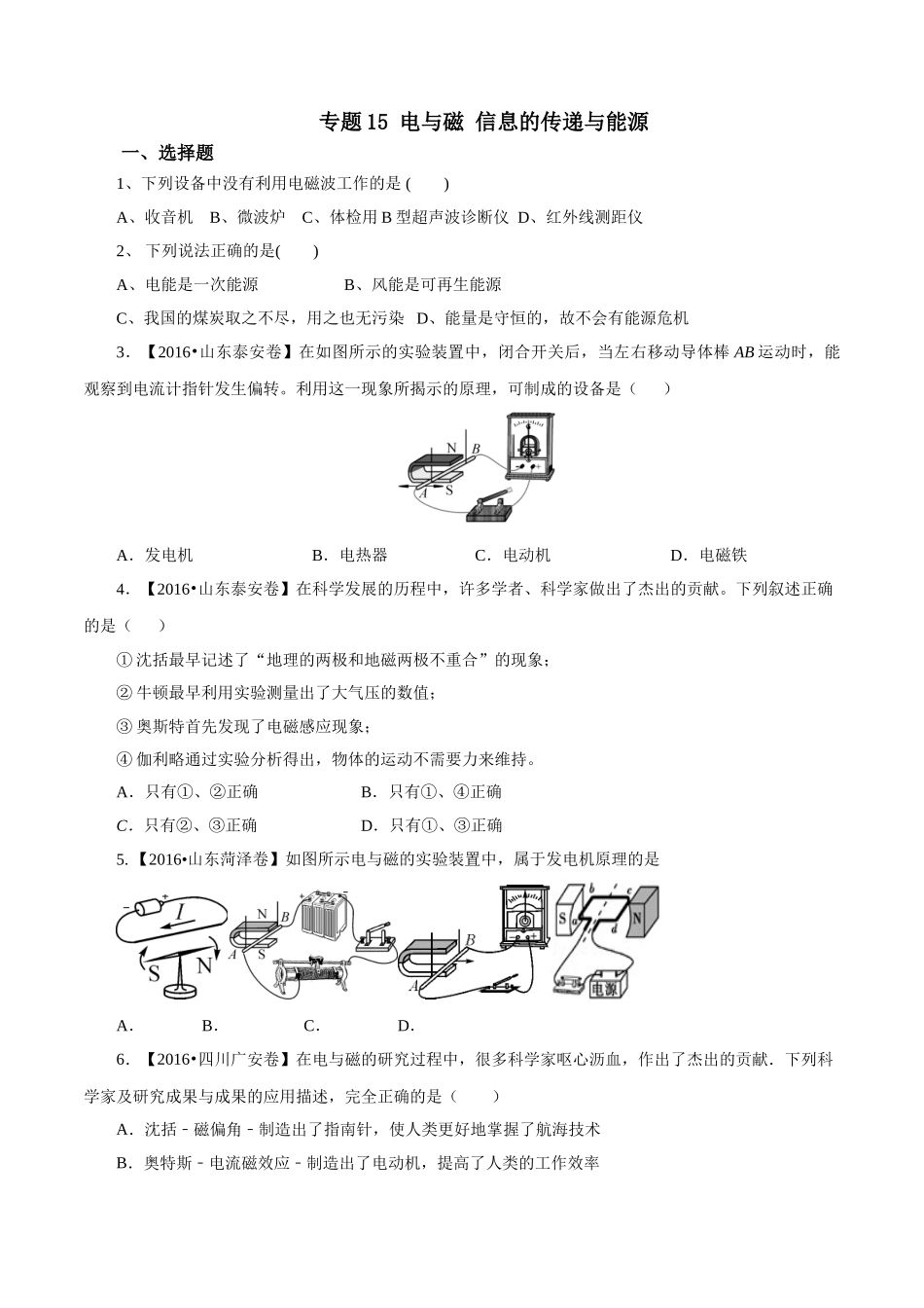 专题15 电与磁 信息的传递与能源（第01期）-2016年中考物理试题分项版解析汇编系列（原卷版）.doc_第1页