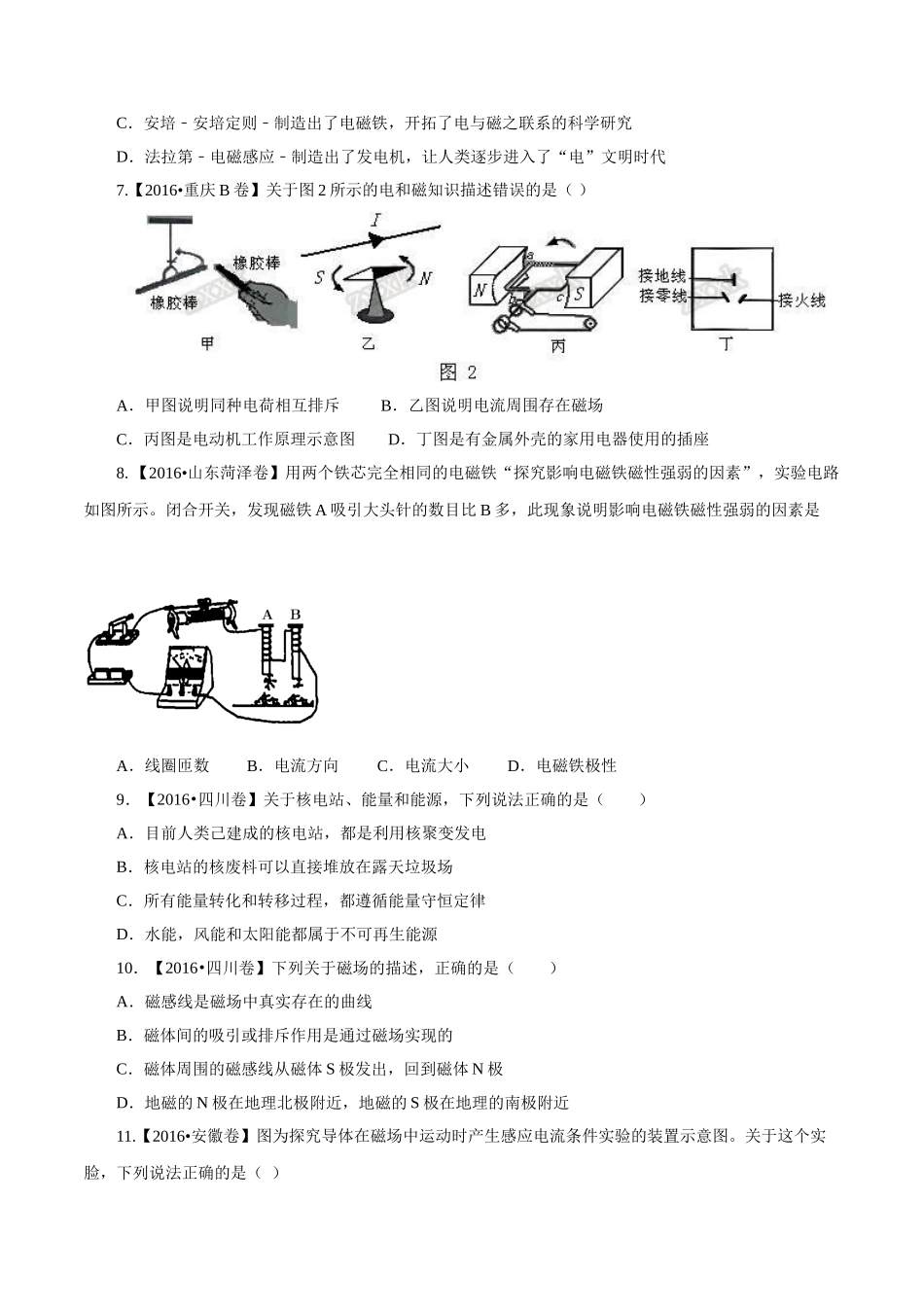 专题15 电与磁 信息的传递与能源（第01期）-2016年中考物理试题分项版解析汇编系列（原卷版）.doc_第2页