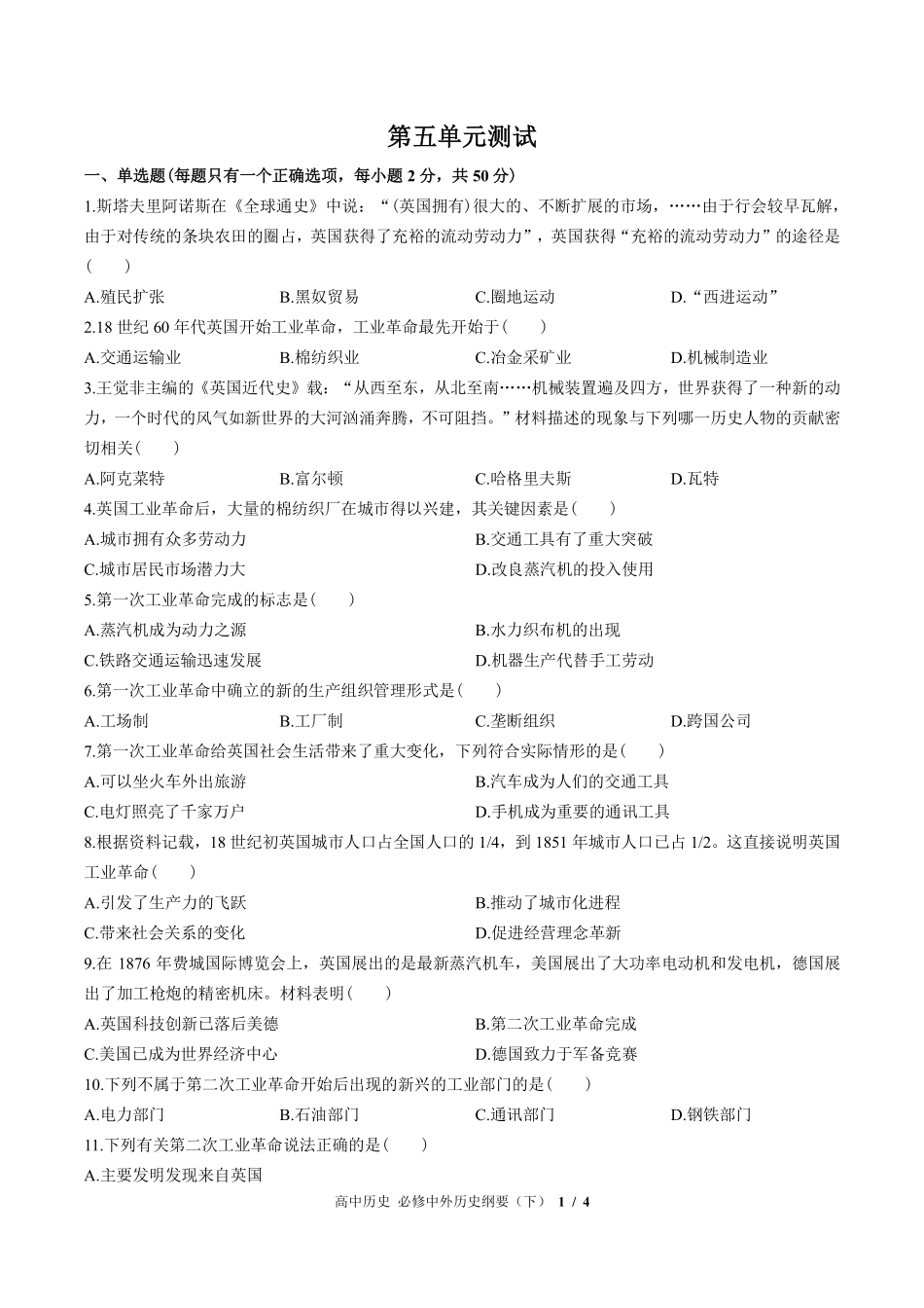 人教版部编版高中历史必修中外历史纲要年级下册第五单元测试试卷-含答案02.pdf_第1页