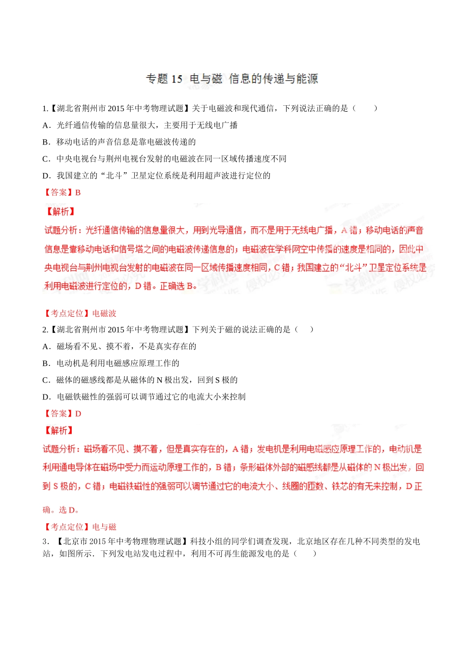 专题15 电与磁 信息的传递与能源（第02期）-2015年中考物理试题分项版解析汇编（解析版）.doc_第1页