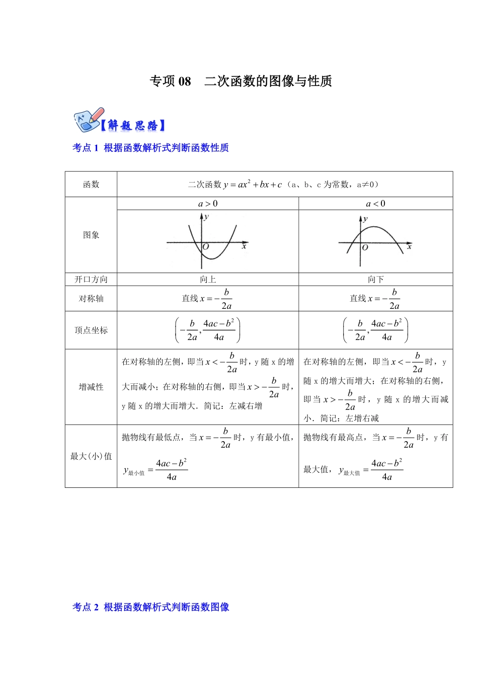 部编数学九年级下册专项08二次函数的图像与性质解析版含答案.pdf_第1页