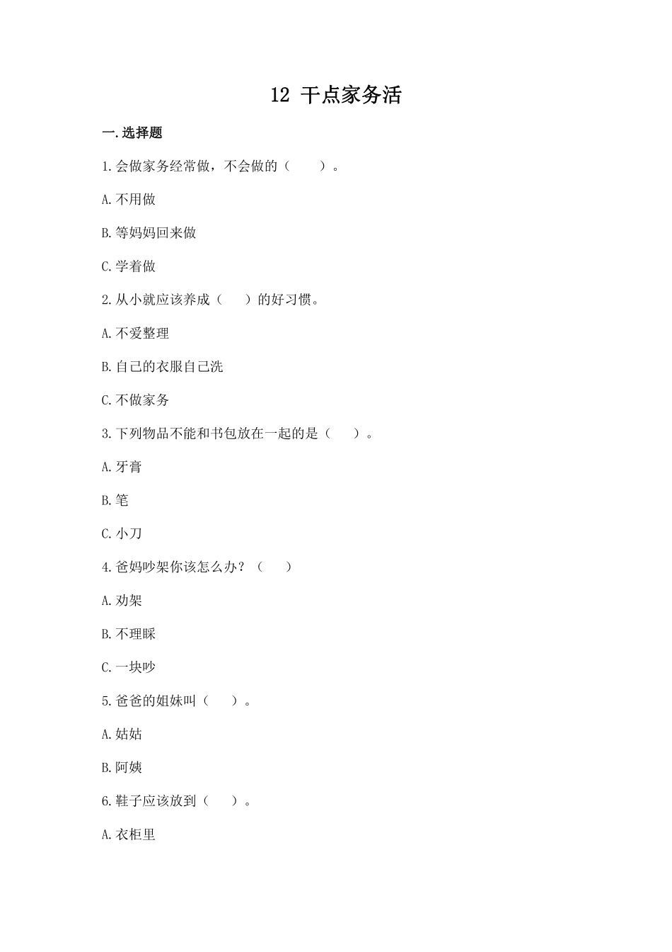部编版一年级下册道德与法治第三单元干点家务活课时练习含答案.pdf_第1页