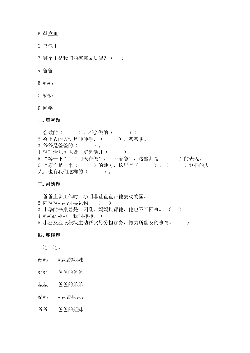 部编版一年级下册道德与法治第三单元干点家务活课时练习含答案.pdf_第2页