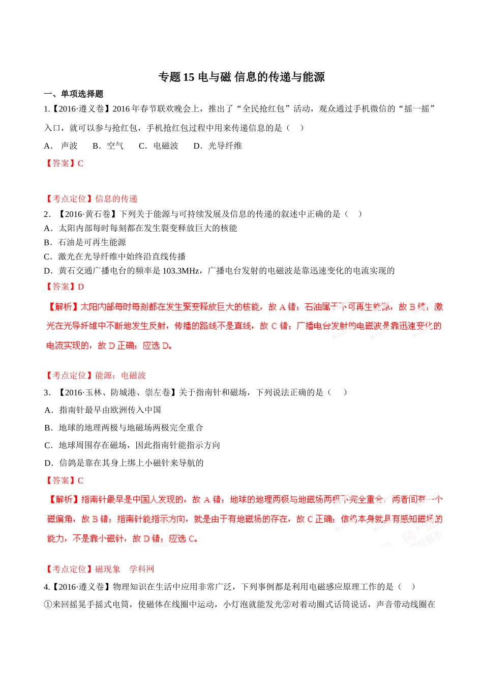专题15 电与磁 信息的传递与能源（第02期）-2016年中考物理试题分项版解析汇编（解析版）.doc_第1页