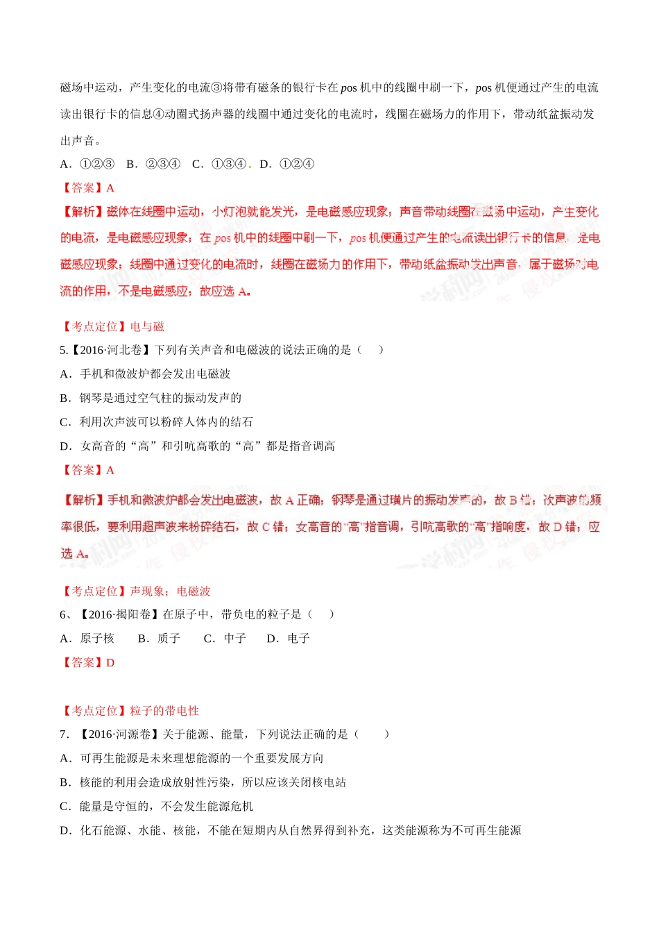 专题15 电与磁 信息的传递与能源（第02期）-2016年中考物理试题分项版解析汇编（解析版）.doc_第2页