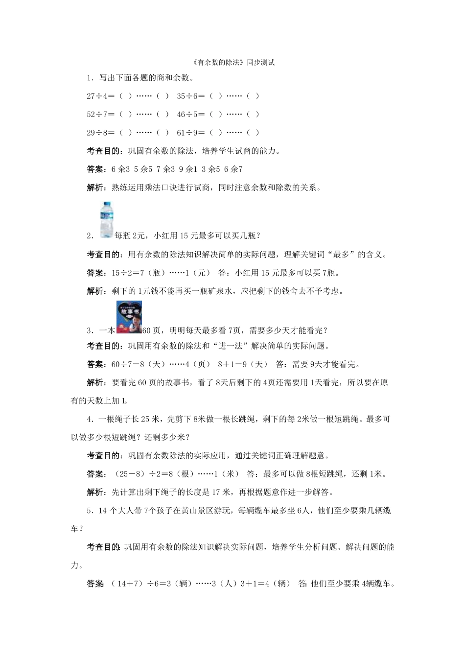 人教版二年级数学下册同步测试-有余数的除法含答案解析3含答案.pdf_第1页