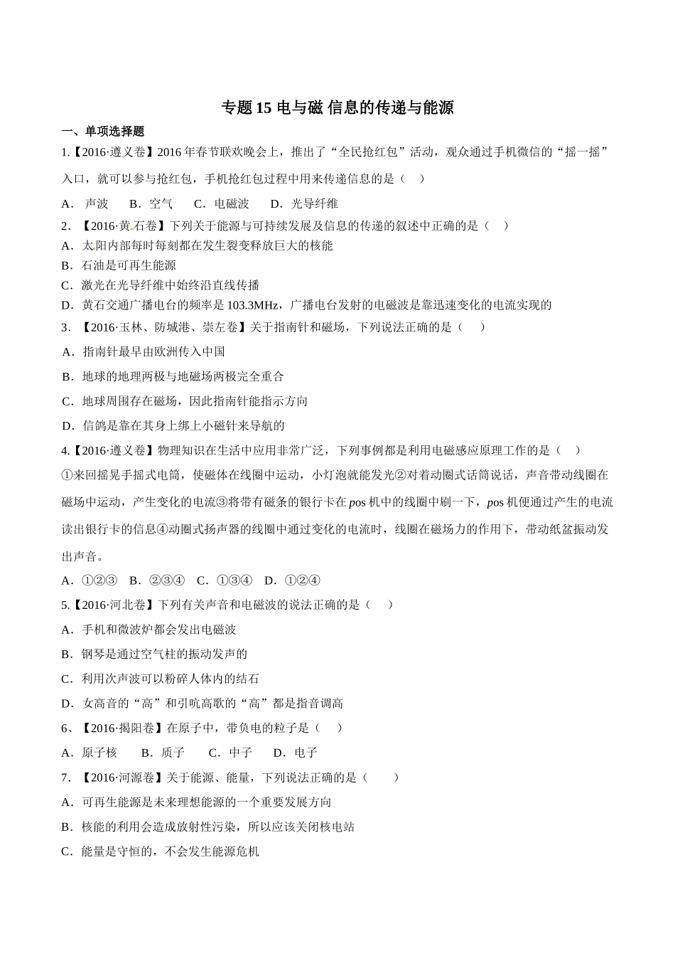 专题15 电与磁 信息的传递与能源（第02期）-2016年中考物理试题分项版解析汇编（原卷版）.doc_第1页