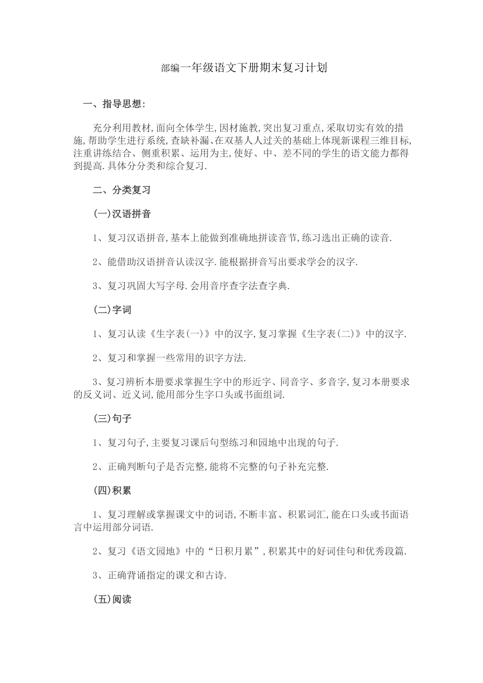 部编版一年级语文下册期末复习计划2.pdf_第1页