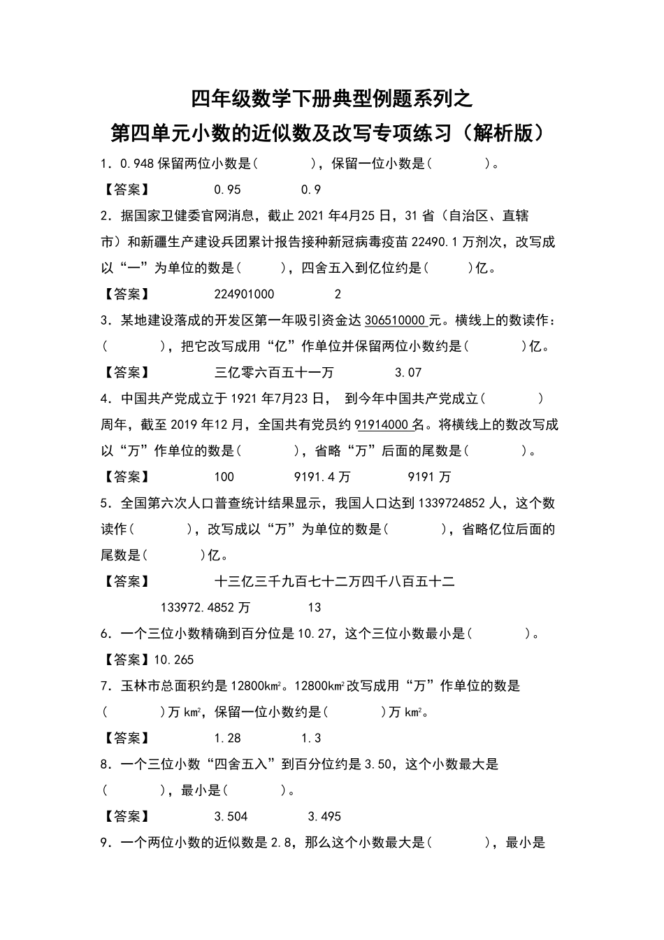 四年级数学下册典型例题系列之第四单元：小数的近似数及改写专项练习含答案人教版.pdf_第1页
