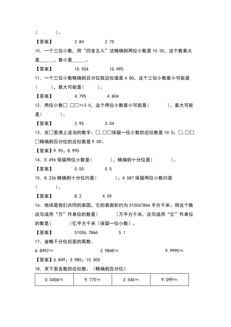 四年级数学下册典型例题系列之第四单元：小数的近似数及改写专项练习含答案人教版.pdf_第2页