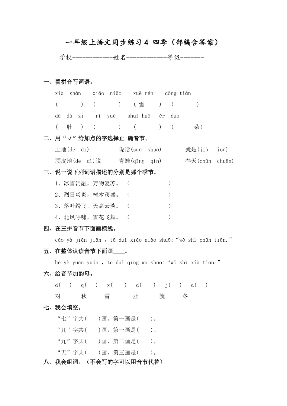 部编版一年级上语文同步练习4四季含答案.pdf_第1页