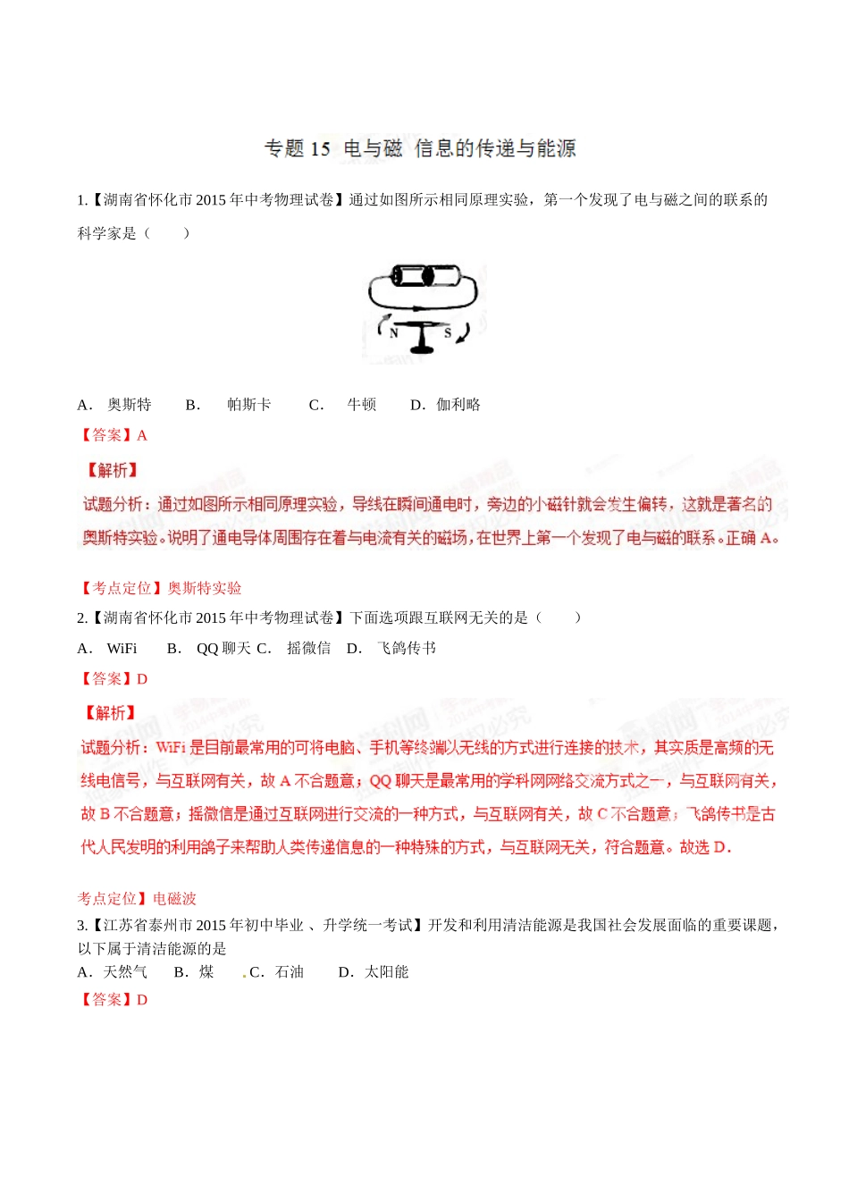 专题15 电与磁 信息的传递与能源（第03期）-2015年中考物理试题分项版解析汇编（解析版）.doc_第1页