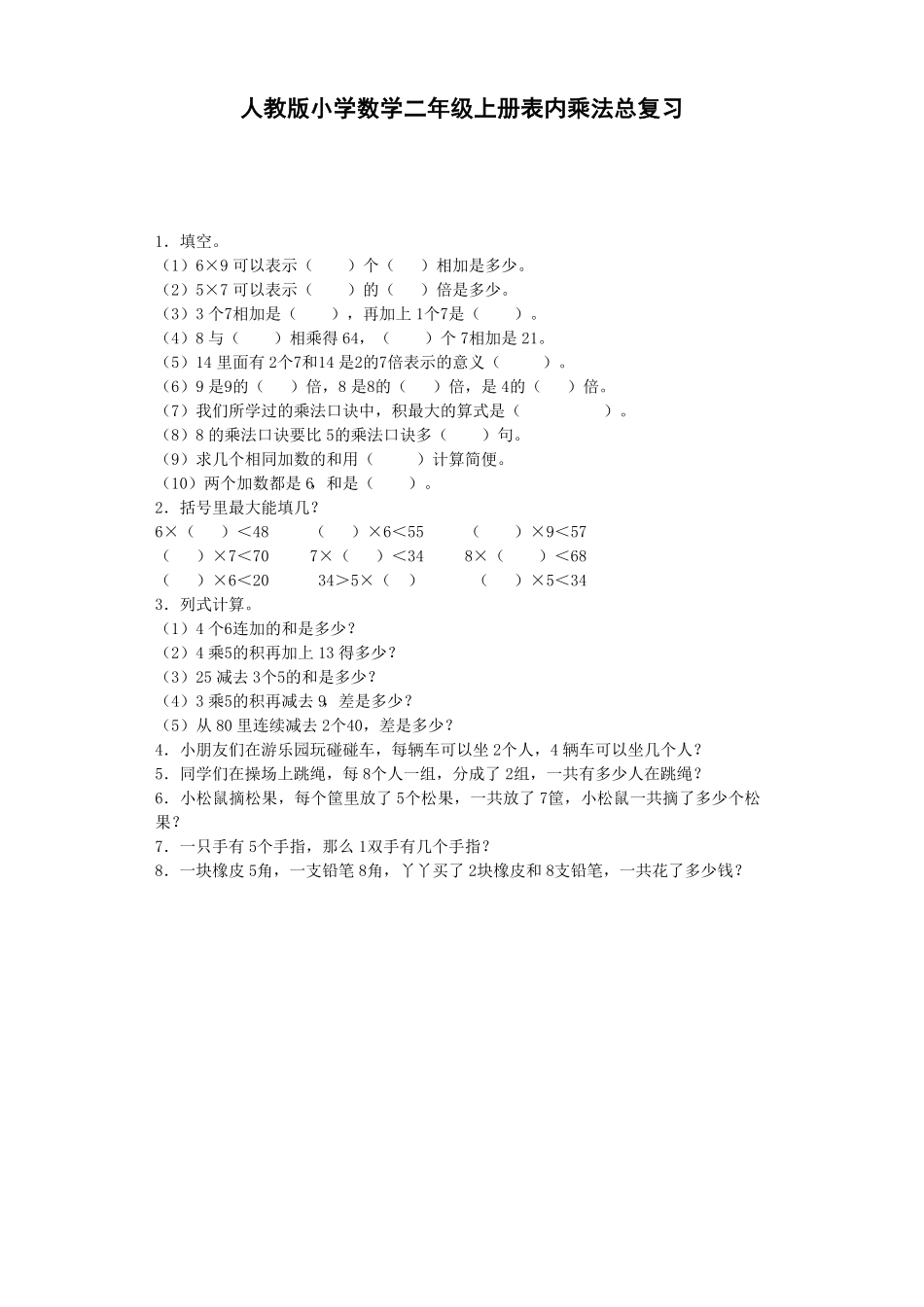 人教版二年级数学上册习题-表内乘法人教版练习卷含答案解析.pdf_第1页