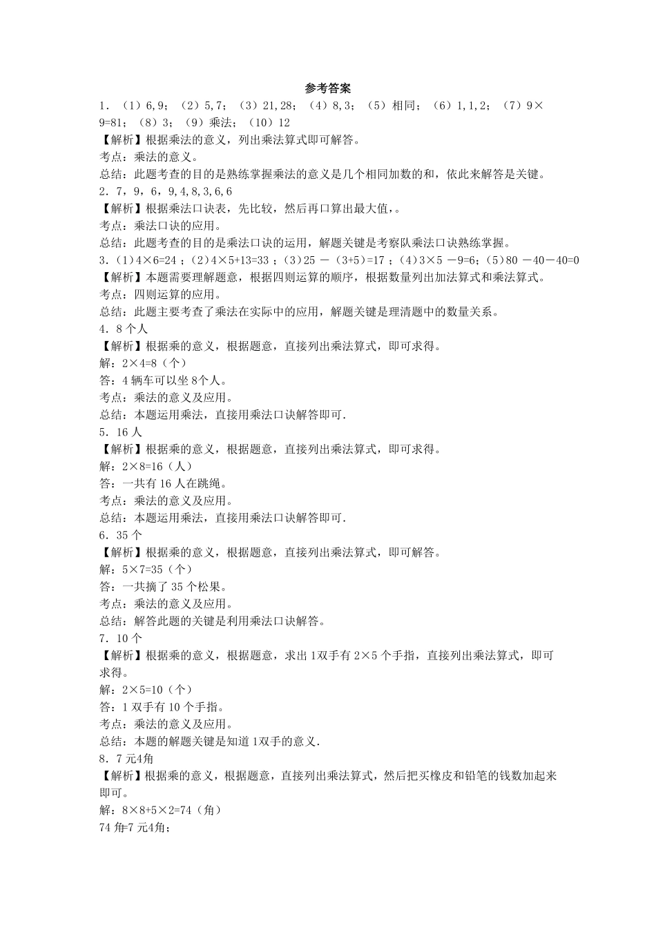 人教版二年级数学上册习题-表内乘法人教版练习卷含答案解析.pdf_第2页