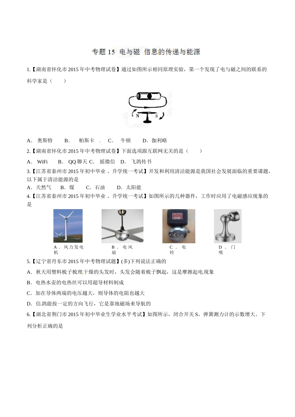 专题15 电与磁 信息的传递与能源（第03期）-2015年中考物理试题分项版解析汇编（原卷版）.doc_第1页
