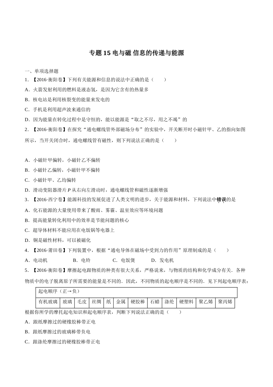 专题15 电与磁 信息的传递与能源（第03期）-2016年中考物理试题分项版解析汇编（原卷版）.doc_第1页