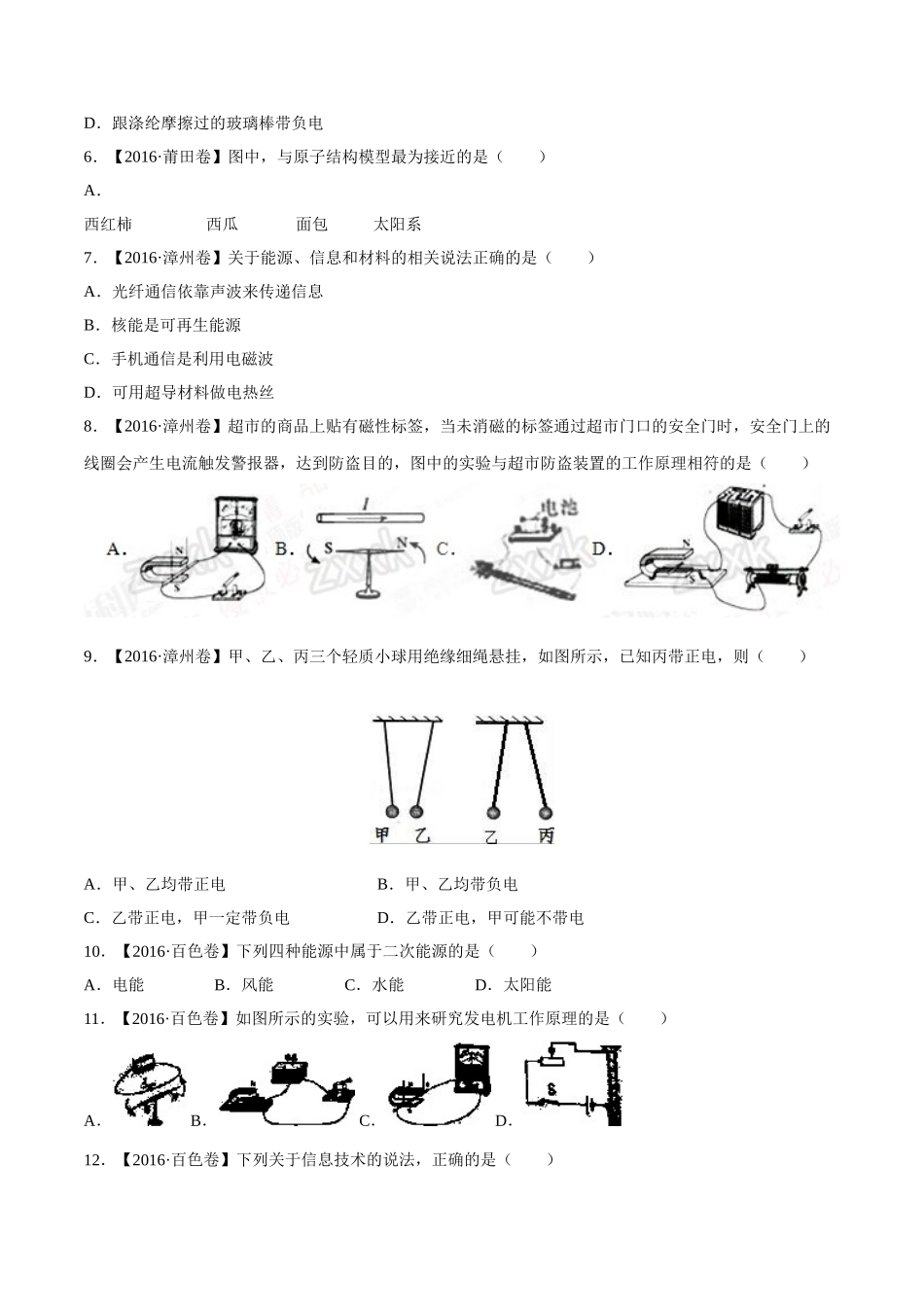 专题15 电与磁 信息的传递与能源（第03期）-2016年中考物理试题分项版解析汇编（原卷版）.doc_第2页