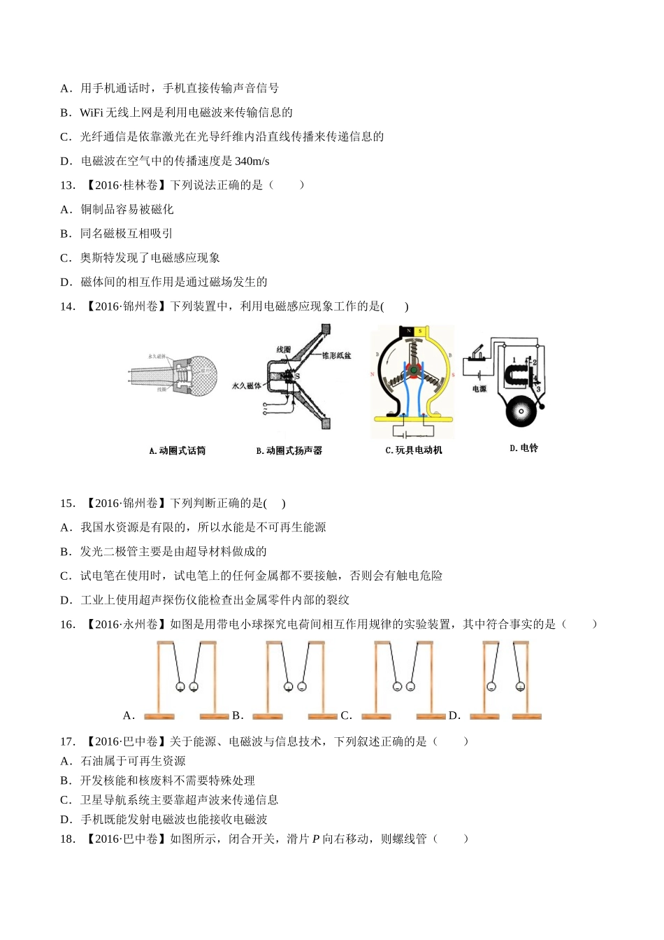 专题15 电与磁 信息的传递与能源（第03期）-2016年中考物理试题分项版解析汇编（原卷版）.doc_第3页
