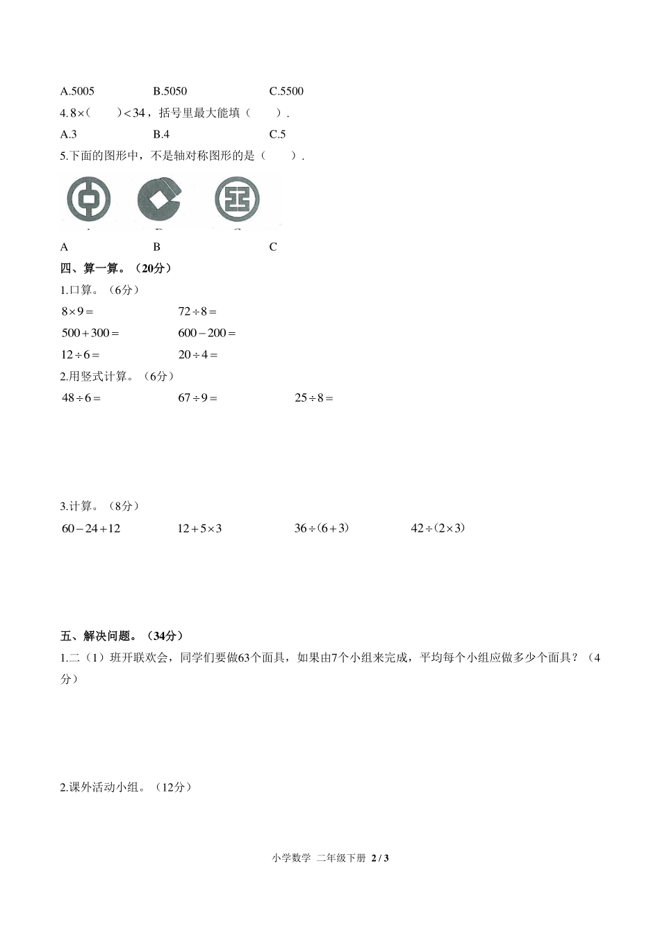 人教版小学数学二年级下册第十单元测试试卷-含答案02.pdf_第2页