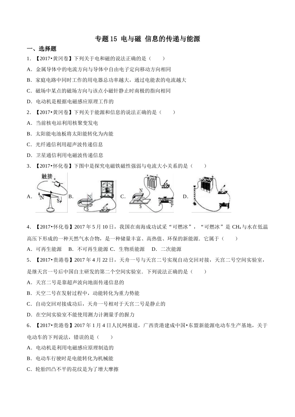 专题15 电与磁 信息的传递与能源（第03期）-2017年中考物理试题分项版解析汇编（原卷版）.doc_第1页